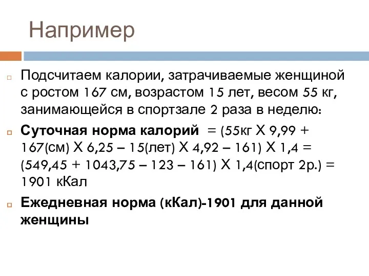 Например Подсчитаем калории, затрачиваемые женщиной с ростом 167 см, возрастом