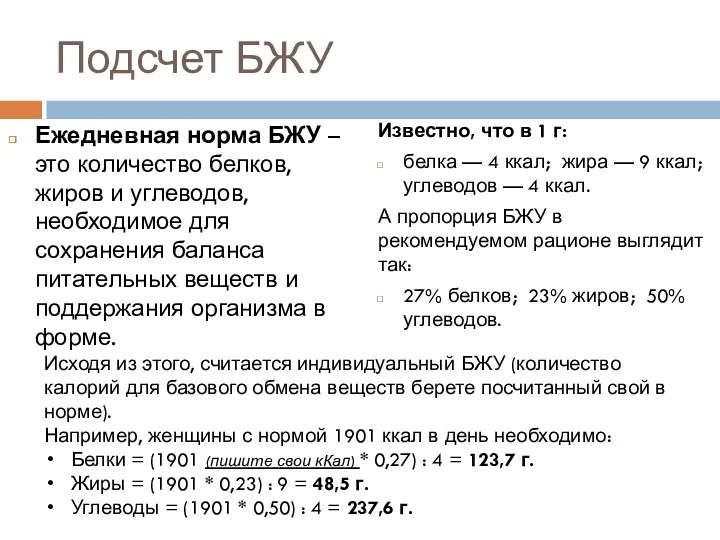 Подсчет БЖУ Известно, что в 1 г: белка — 4