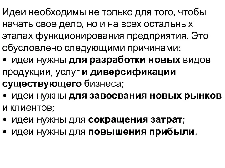 Идеи необходимы не только для того, чтобы начать свое дело,