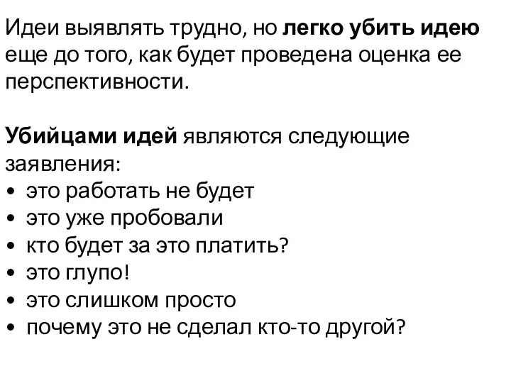 Идеи выявлять трудно, но легко убить идею еще до того,