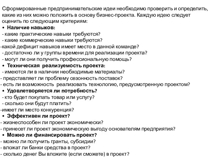 Сформированные предпринимательские идеи необходимо проверить и определить, какие из них