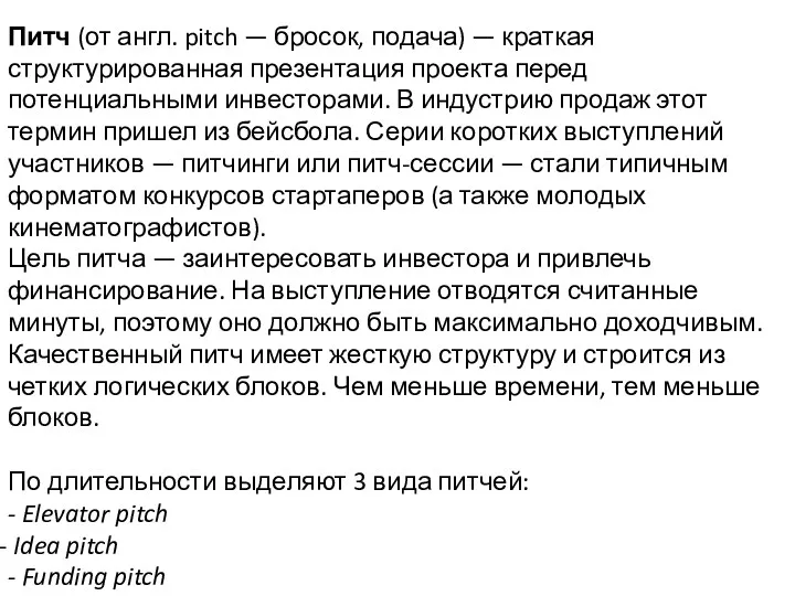Питч (от англ. pitch — бросок, подача) — краткая структурированная