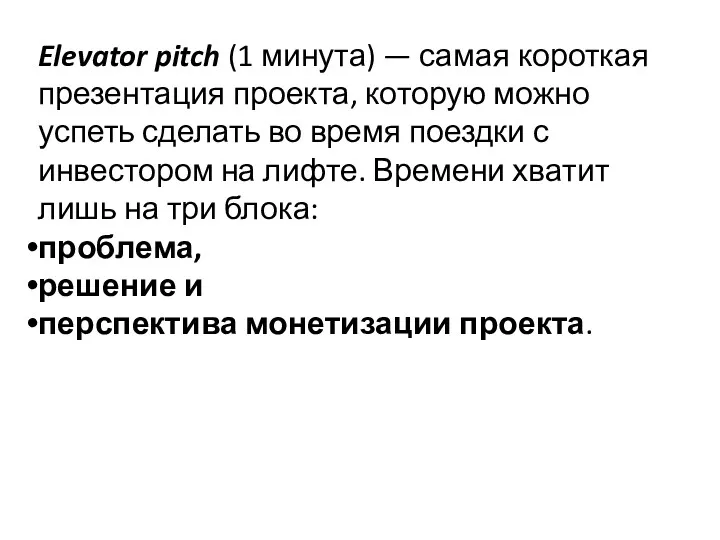 Elevator pitch (1 минута) — самая короткая презентация проекта, которую