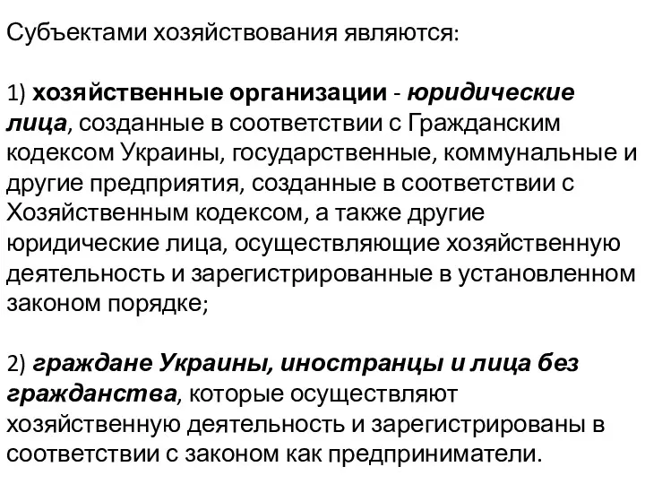 Субъектами хозяйствования являются: 1) хозяйственные организации - юридические лица, созданные