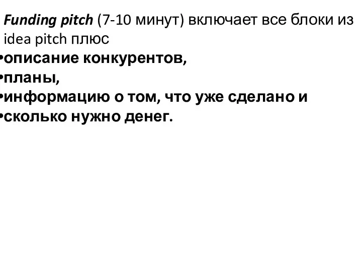 Funding pitch (7-10 минут) включает все блоки из idea pitch