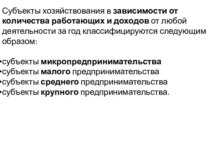 Субъекты хозяйствования в зависимости от количества работающих и доходов от