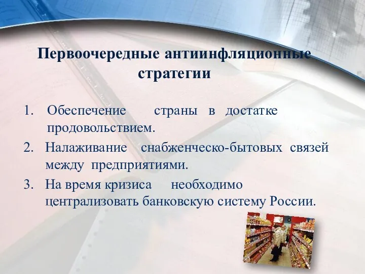 Первоочередные антиинфляционные стратегии Обеспечение страны в достатке продовольствием. Налаживание снабженческо-бытовых