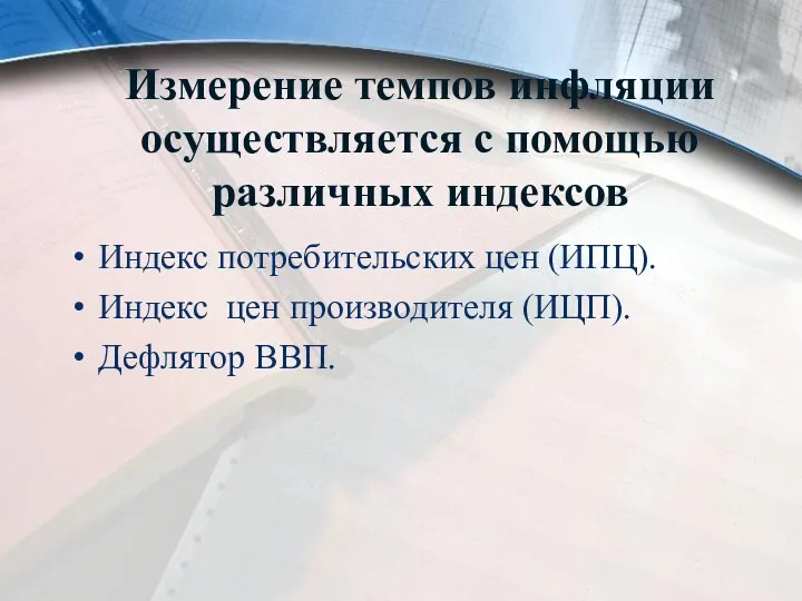 Индекс потребительских цен (ИПЦ). Индекс цен производителя (ИЦП). Дефлятор ВВП.