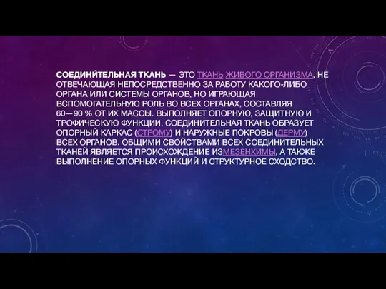 СОЕДИНИ́ТЕЛЬНАЯ ТКАНЬ — ЭТО ТКАНЬ ЖИВОГО ОРГАНИЗМА, НЕ ОТВЕЧАЮЩАЯ НЕПОСРЕДСТВЕННО