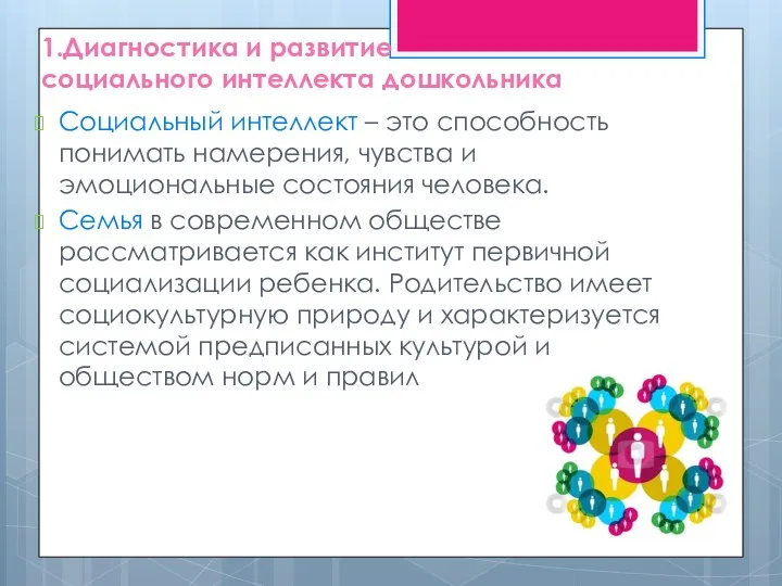 1.Диагностика и развитие социального интеллекта дошкольника Социальный интеллект – это