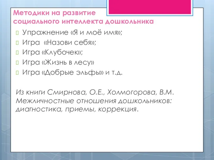 Методики на развитие социального интеллекта дошкольника Упражнение «Я и моё