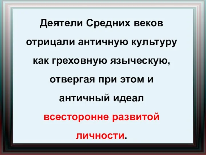 Деятели Средних веков отрицали античную культуру как греховную языческую, отвергая при этом и