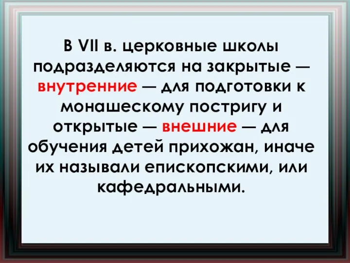 В VII в. церковные школы подразделяются на закрытые ― внутренние ― для подготовки