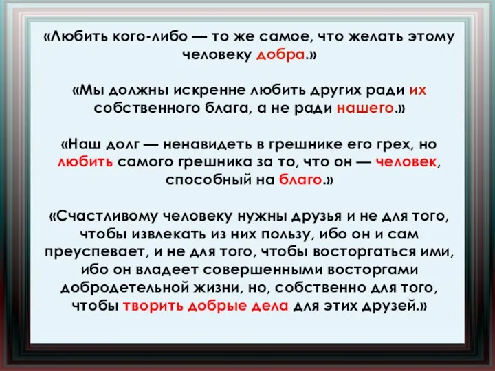 «Любить кого-либо — то же самое, что желать этому человеку добра.» «Мы должны