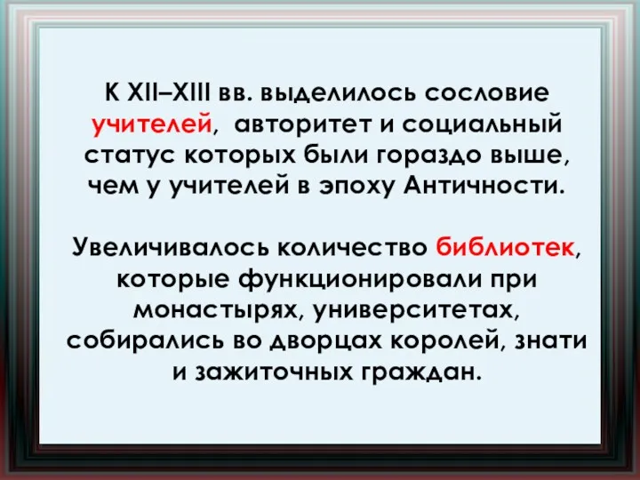 К XII–XIII вв. выделилось сословие учителей, авторитет и социальный статус