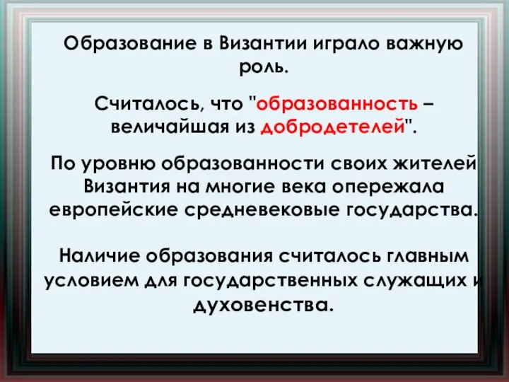 Образование в Византии играло важную роль. Считалось, что "образованность – величайшая из добродетелей".