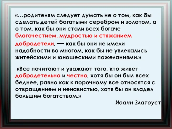 «…родителям следует думать не о том, как бы сделать детей богатыми серебром и