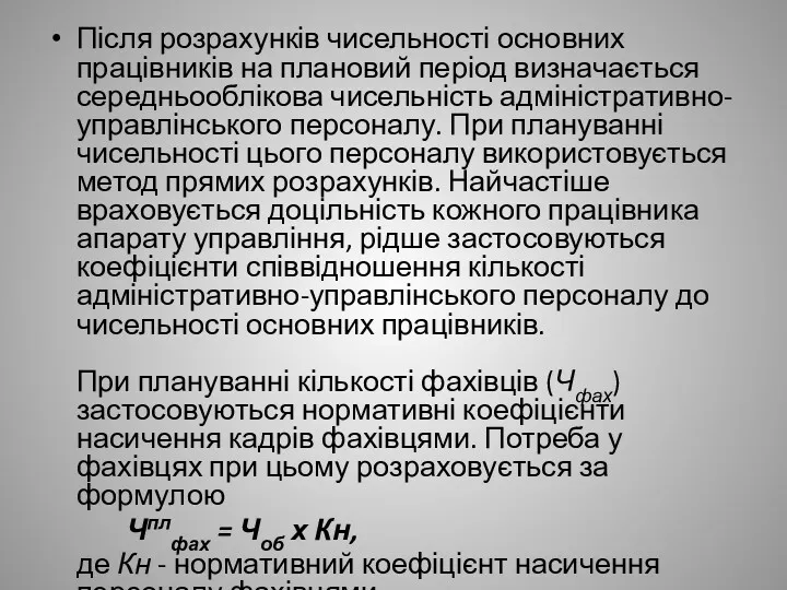 Після розрахунків чисельності основних працівників на плановий період визначається середньооблікова