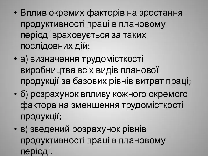 Вплив окремих факторів на зростання продуктивності праці в плановому періоді