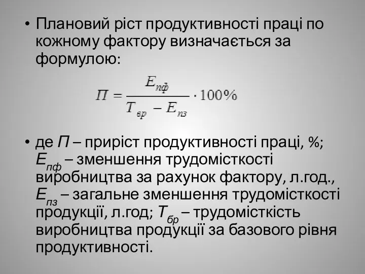 Плановий ріст продуктивності праці по кожному фактору визначається за формулою: