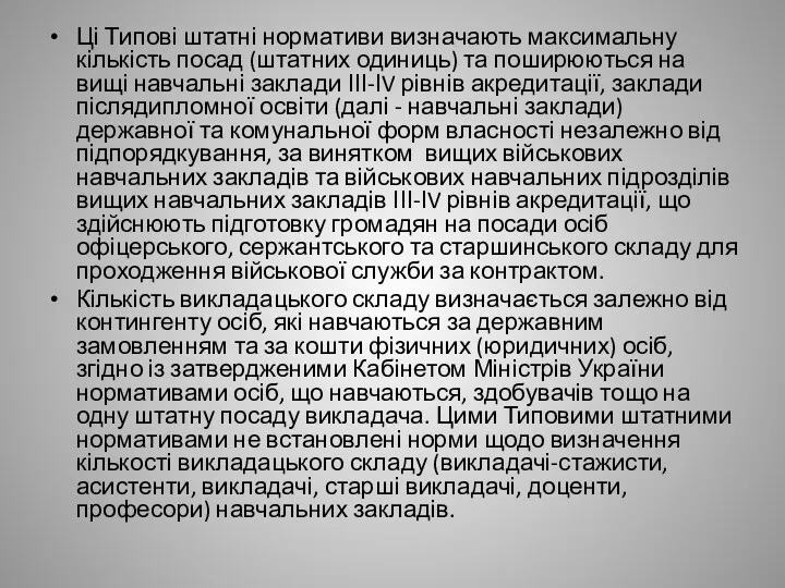 Ці Типові штатні нормативи визначають максимальну кількість посад (штатних одиниць)