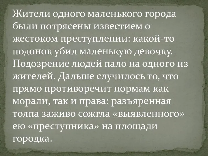 Жители одного маленького города были потрясены известием о жестоком преступлении: какой-то подонок убил