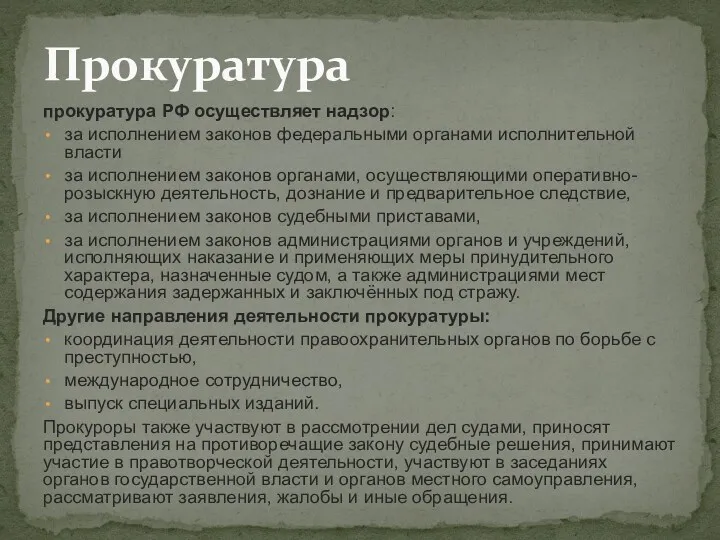 прокуратура РФ осуществляет надзор: за исполнением законов федеральными органами исполнительной