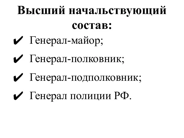 Высший начальствующий состав: Генерал-майор; Генерал-полковник; Генерал-подполковник; Генерал полиции РФ.