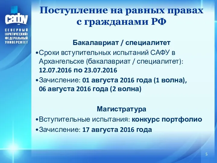 Бакалавриат / специалитет Сроки вступительных испытаний САФУ в Архангельске (бакалавриат
