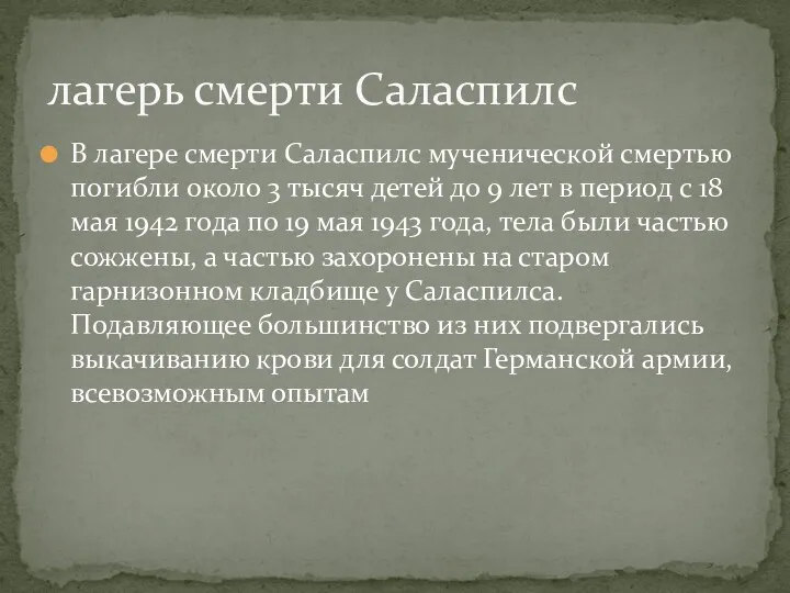 В лагере смерти Саласпилс мученической смертью погибли около 3 тысяч