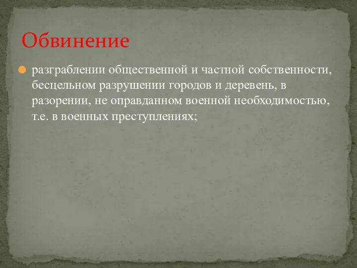 разграблении общественной и частной собственности, бесцельном разрушении городов и деревень,