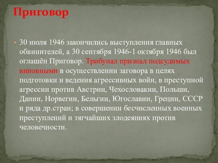 30 июля 1946 закончились выступления главных обвинителей, а 30 сентября