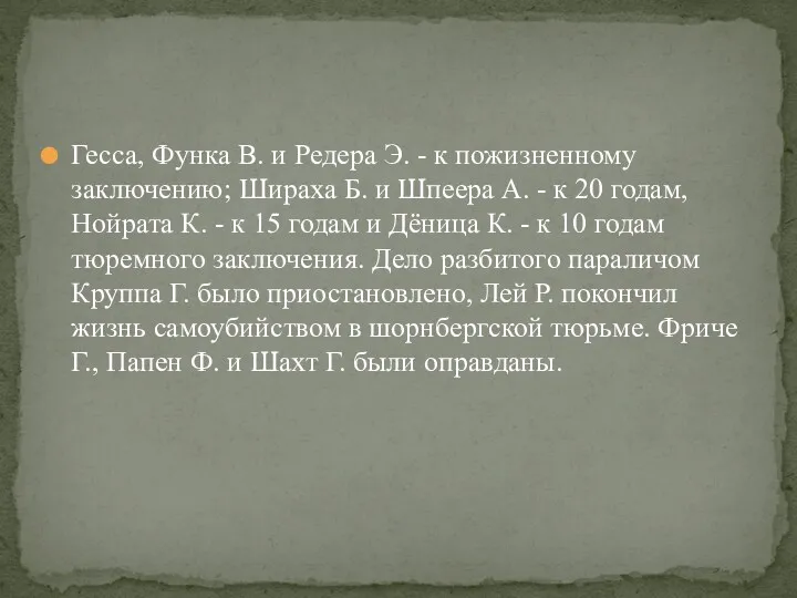 Гесса, Функа В. и Редера Э. - к пожизненному заключению;