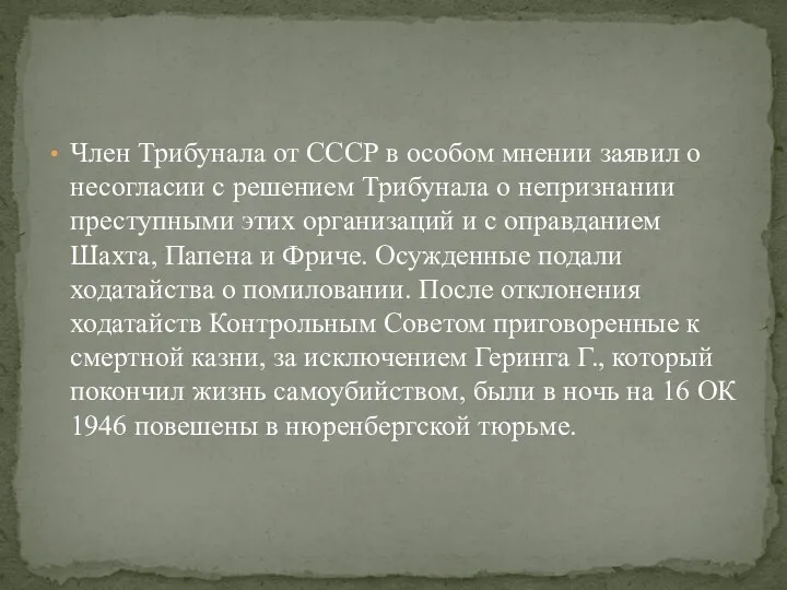 Член Трибунала от СССР в особом мнении заявил о несогласии