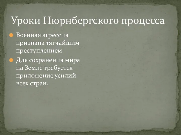 Уроки Нюрнбергского процесса Военная агрессия признана тягчайшим преступлением. Для сохранения