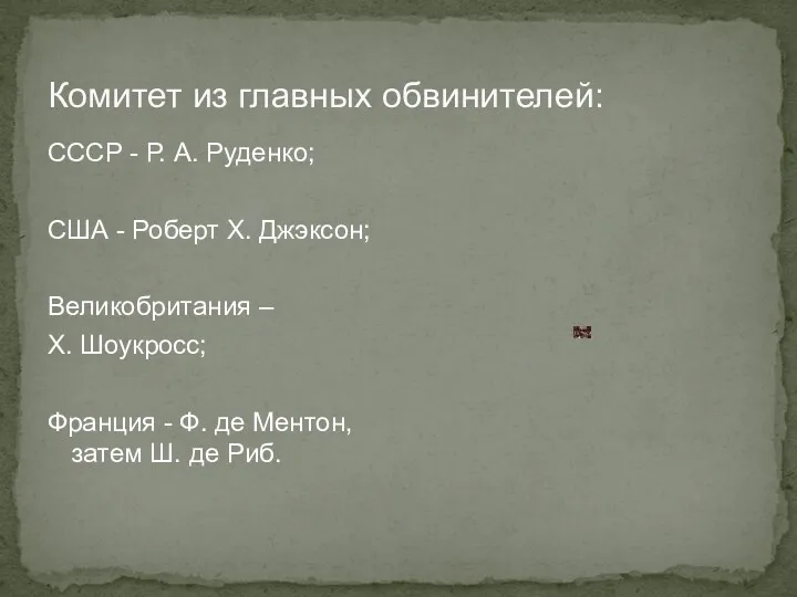 Комитет из главных обвинителей: СССР - Р. А. Руденко; США