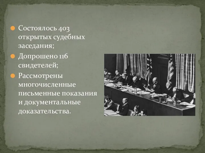 Состоялось 403 открытых судебных заседания; Допрошено 116 свидетелей; Рассмотрены многочисленные письменные показания и документальные доказательства.