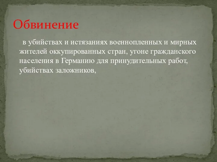 в убийствах и истязаниях военнопленных и мирных жителей оккупированных стран,