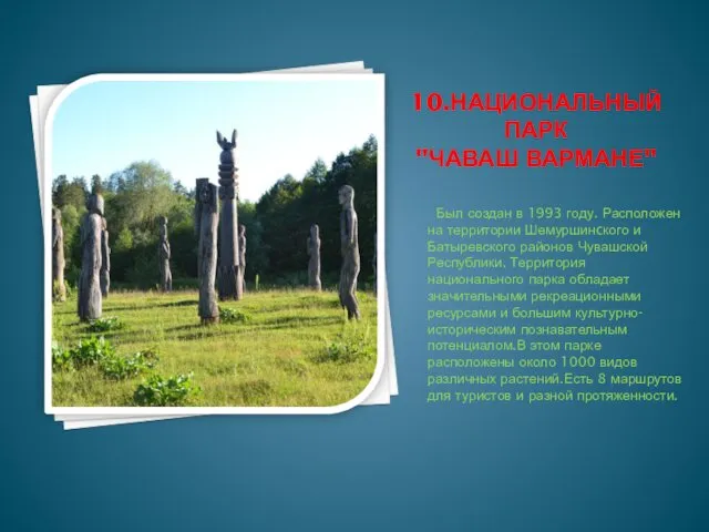 10.НАЦИОНАЛЬНЫЙ ПАРК "ЧАВАШ ВАРМАНЕ" Был создан в 1993 году. Расположен