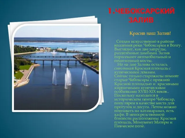 1.ЧЕБОКСАРСКИЙ ЗАЛИВ Красив наш Залив! Создан искусственно в районе впадения