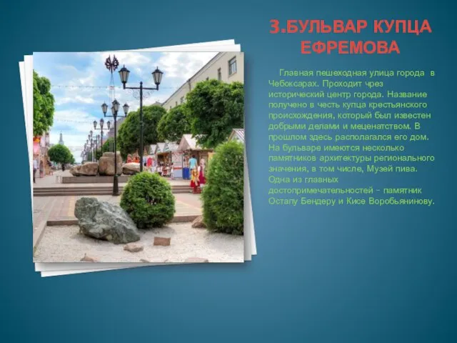 3.БУЛЬВАР КУПЦА ЕФРЕМОВА Главная пешеходная улица города в Чебоксарах. Проходит