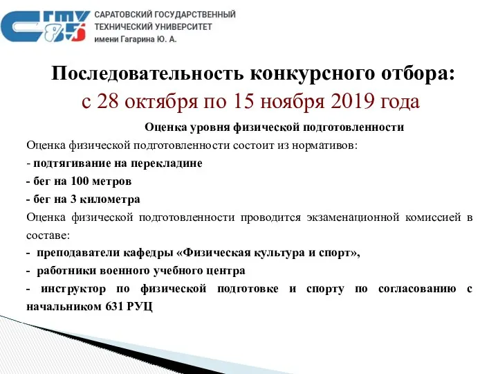 Последовательность конкурсного отбора: с 28 октября по 15 ноября 2019