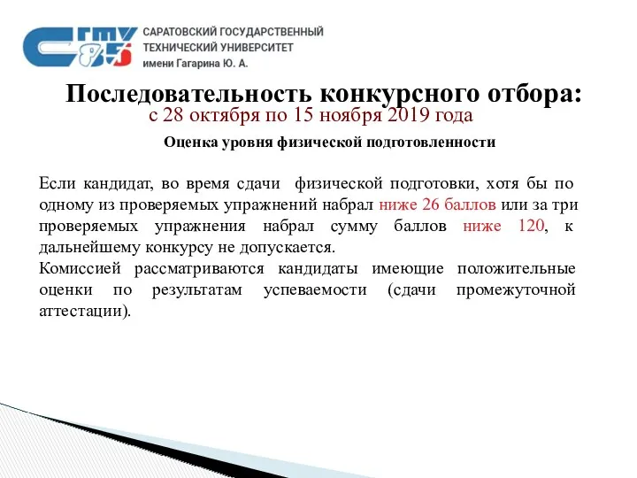 Если кандидат, во время сдачи физической подготовки, хотя бы по