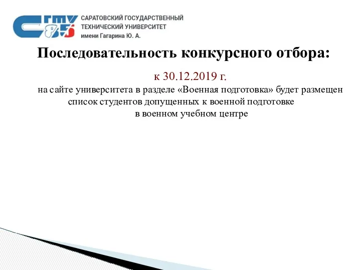 Последовательность конкурсного отбора: к 30.12.2019 г. на сайте университета в