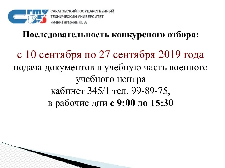 Последовательность конкурсного отбора: с 10 сентября по 27 сентября 2019