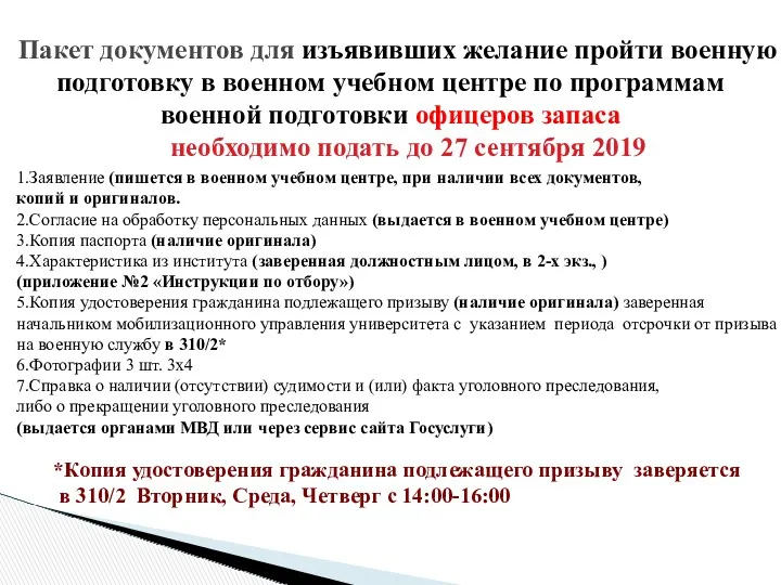 Пакет документов для изъявивших желание пройти военную подготовку в военном