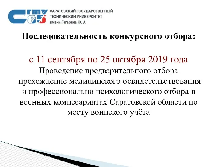 Последовательность конкурсного отбора: с 11 сентября по 25 октября 2019