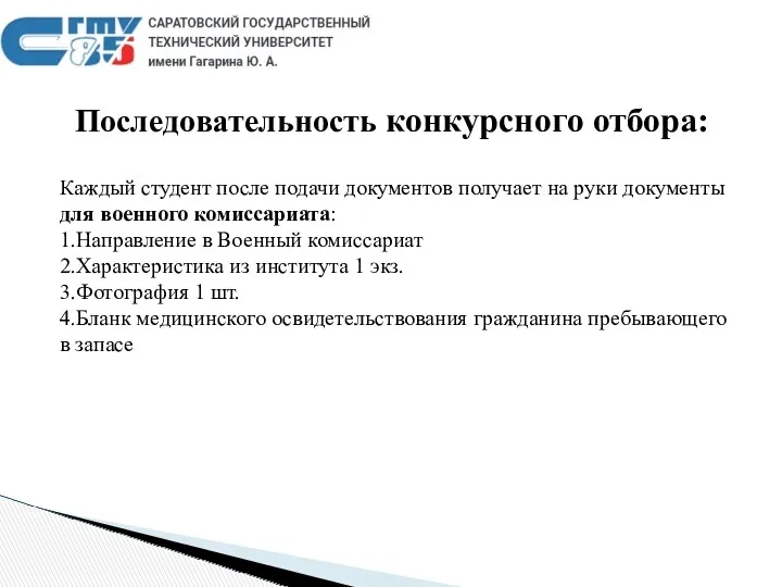 Последовательность конкурсного отбора: Каждый студент после подачи документов получает на