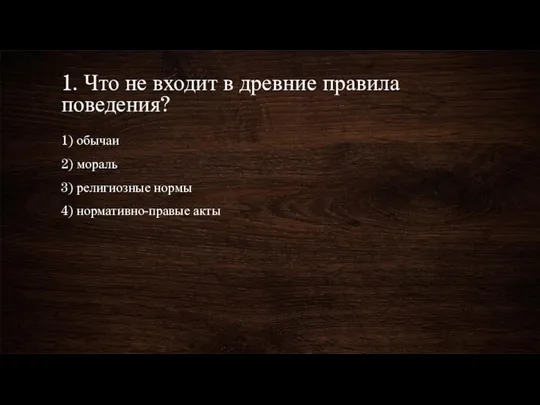 1. Что не входит в древние правила поведения? 1) обычаи