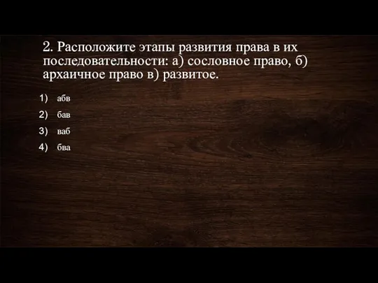 2. Расположите этапы развития права в их последовательности: а) сословное